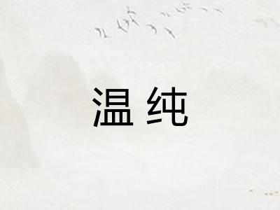 温纯 温纯