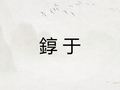 錞于 錞于