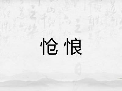 怆悢 怆悢