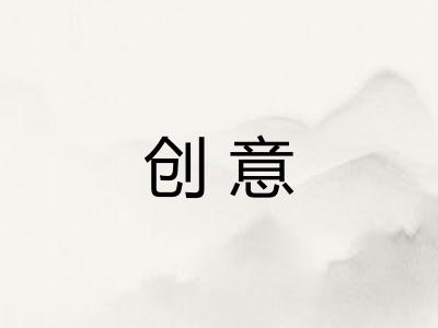 创意