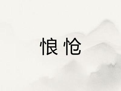 悢怆 悢怆
