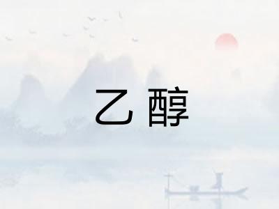 乙醇