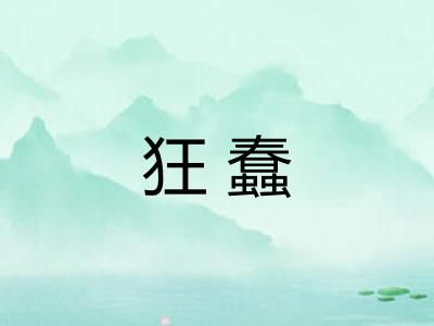 狂蠢 狂蠢