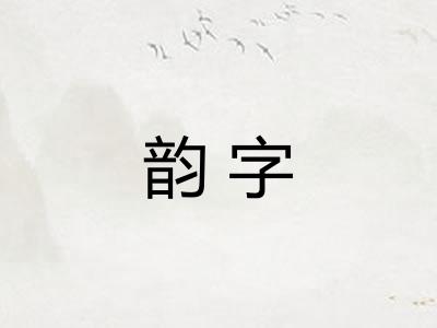韵字