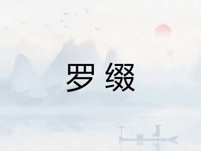 罗缀
