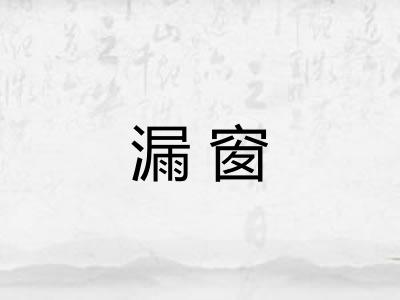 漏窗 漏窗