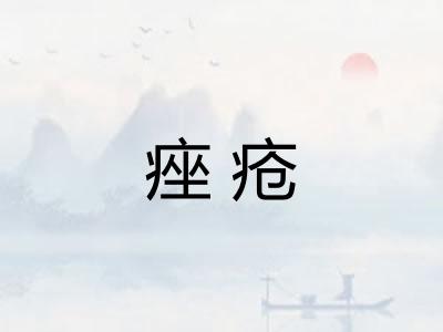 痤疮