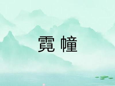 霓幢 霓幢