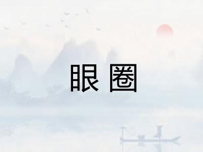 眼圈 眼圈