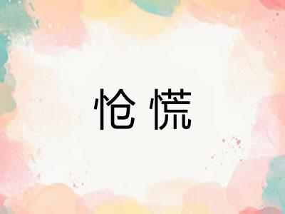 怆慌 怆慌