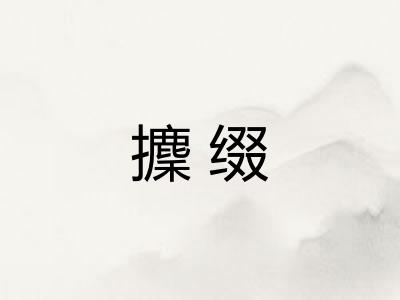 攈缀 攈缀