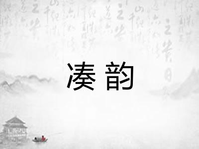 凑韵