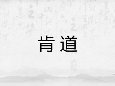 肯道 肯道