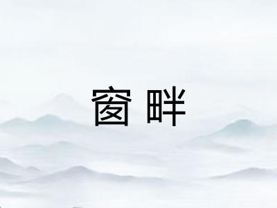 窗畔 窗畔