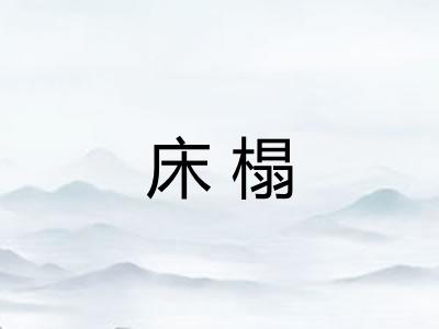 床榻 床榻