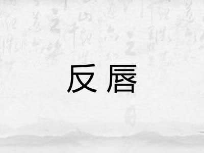 反唇 反唇