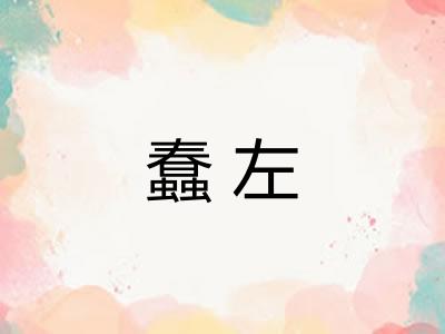 蠢左 蠢左