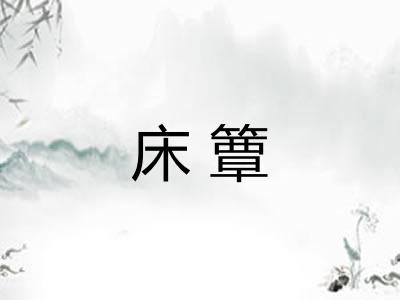 床簟 床簟