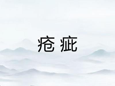 疮疵 疮疵
