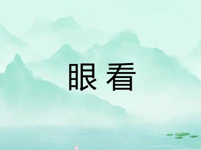 眼看 眼看