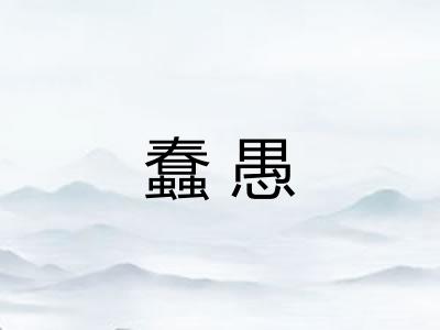 蠢愚 蠢愚