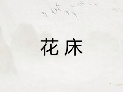 花床 花床