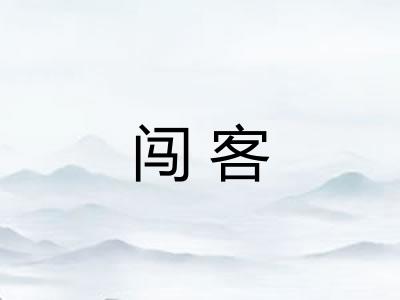 闯客 闯客