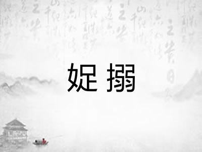 娖搦 娖搦