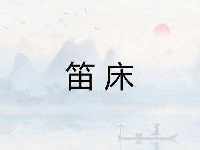 笛床 笛床