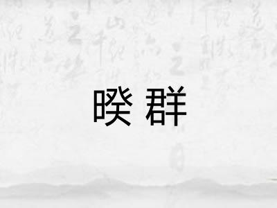 暌群 暌群