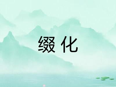 缀化 缀化