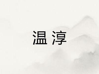温淳 温淳