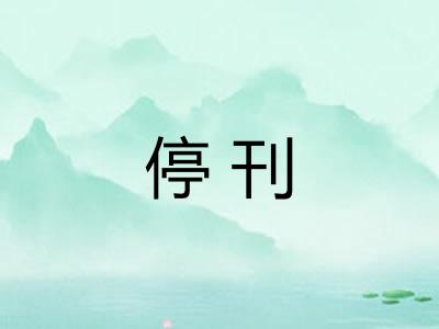 停刊