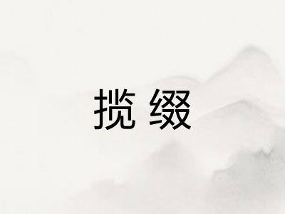 揽缀 揽缀