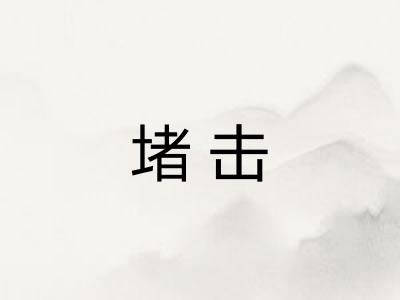 堵击 堵击