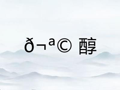 ?醇 ?醇