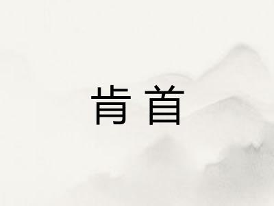 肯首 肯首
