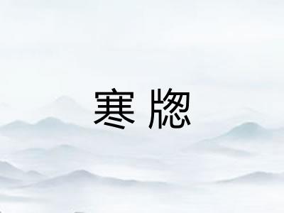 寒牎 寒牎