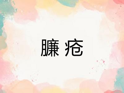 臁疮