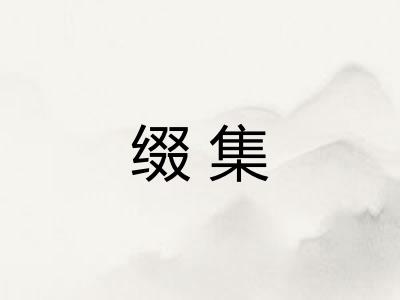 缀集 缀集