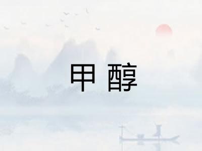 甲醇
