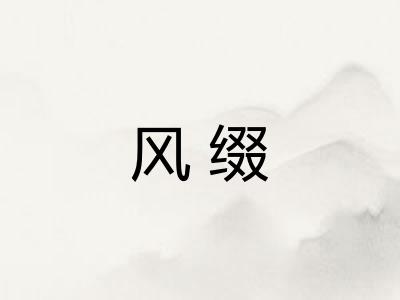 风缀 风缀