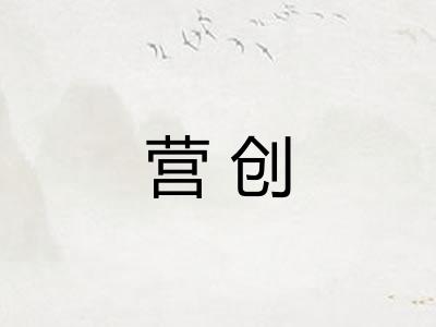 营创 营创