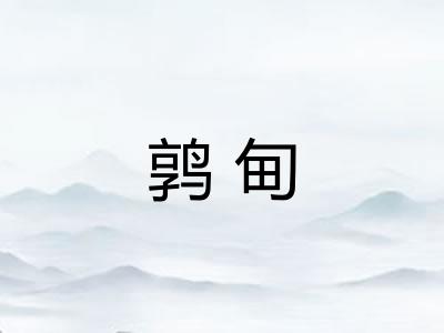 鹑甸 鹑甸