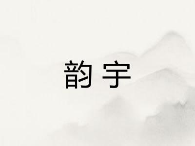 韵宇 韵宇