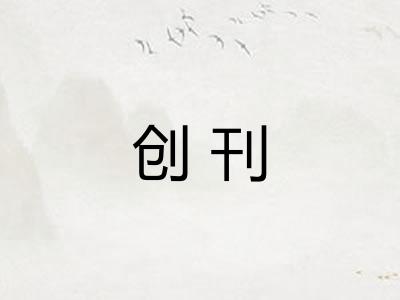 创刊 创刊