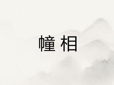 幢相 幢相