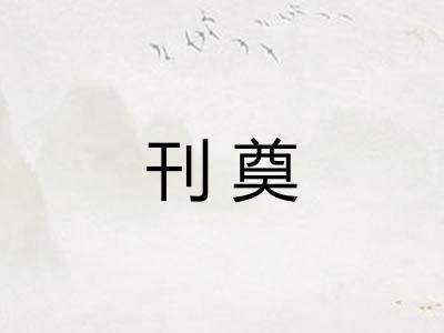 刊奠