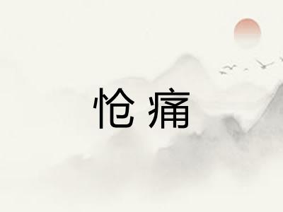 怆痛 怆痛