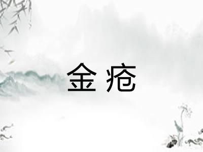 金疮 金疮